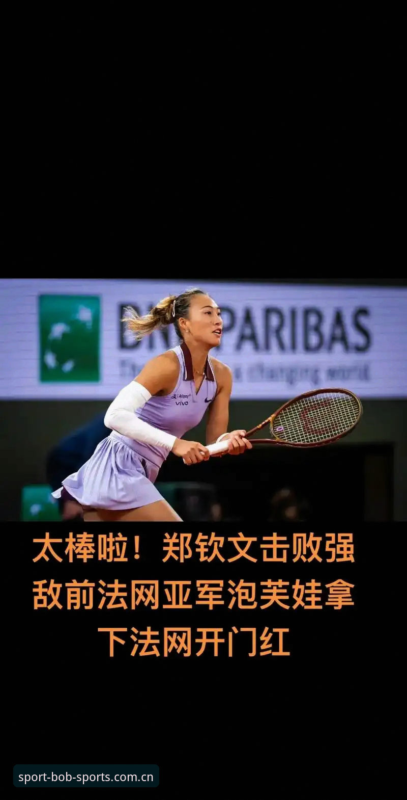 揭秘法网女单抽签玄机：郑钦文保分危机与王欣瑜种子突围之路